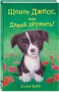 Щенок Джесс, или Давай дружить! - Холли Вебб