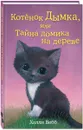 Котенок Дымка, или Тайна домика на дереве - Холли Вебб