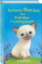 Котенок Фиалка, или Коробка с сюрпризом - Холли Вебб