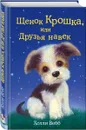 Щенок Крошка, или Друзья навек - Холли Вебб