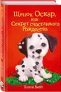 Щенок Оскар, или Секрет счастливого Рождества - Холли Вебб