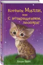 Котенок Милли, или С возвращением, леопард! - Холли Вебб