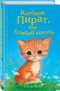 Котенок пират, или Ловкий коготь - Холли Вебб