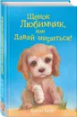 Щенок Любимчик, или Давай мириться! - Холли Вебб