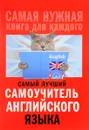 Самый лучший самоучитель английского языка - С. А. Матвеев