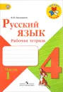 Русский язык. 4 класс. Рабочая тетрадь. В 2 частях. Часть 1 - В. П. Канакина