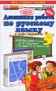 Русский язык. 5 класс. Домашняя работа к учебникам М. М. Разумовской, С. И. Львова, В. И. Капинос и др. - А. В. Кудинова