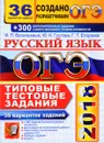 ОГЭ 2018. Русский язык. Типовые тестовые задания. 36 вариантов - И. П. Васильевых, Ю. Н. Гостева, Г. Т. Егораева