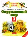 Окружающий мир. 3 класс. В 2 частях. Часть 1 - Г. Г. Ивченкова, И. В. Потапов