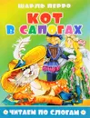 Кот в сапогах - Шарль Перро