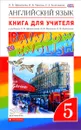 Английский язык. 5 класс. Книга для учителя к учебнику О. В. Афанасьевой, И. В. Михеевой, К. М. Барановой - О. В. Афанасьева, И. В. Михеева, Е. А. Колесникова