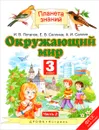 Окружающий мир. 3 класс. В 2 частях. Часть 2 - И. В. Потапов, Е. В. Саплина, А. И. Саплин