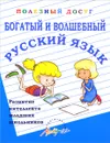 Богатый и волшебный русский язык - Т. А. Попова