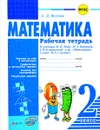 Математика. 2 класс. Рабочая тетрадь к учебнику М. И. Моро, М. А. Бантовой, Г. В. Бельтюковой и др. - А. Д. Волкова