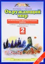 Окружающий мир. 2 класс. Проверочные и диагностические работы - И. В. Потапов, Г. Г. Ивченкова