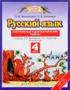 Русский язык. 4 класс. Контрольные и диагностические работы к учебнику Л. Я. Желтовской, О. Б. Калининой - Л. Я. Желтовская, О. Б. Калинина
