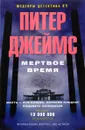 Мертвое время - Питер Джеймс