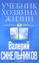 Учебник Хозяина жизни. 160 уроков - Валерий Синельников