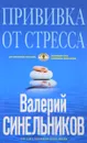 Прививка от стресса. Как стать хозяином своей жизни - Валерий Синельников