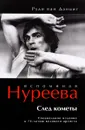 Впоминая Нуреева. След кометы - Руди ван Данциг