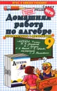 Алгебра. 9 класс. Домашняя работа. К учебнику Ю. Н. Макарычева и др. - В. Е. Бачурин