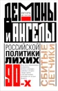 Демоны и ангелы российской политики лихих 90-х. Сбитые летчики - Игорь Молотов