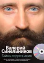 Тайны подсознания (+ CD-ROM) - Валерий Синельников