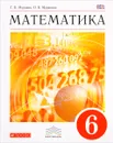 Математика. 6 класс. Учебник - Г. К. Муравин, О. В. Муравина