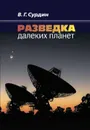 Разведка далеких планет - В. Г. Сурдин