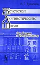 Женевская лингвистическая школа. От Соссюра к функционализму - Кузнецов В.Г.