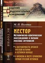 Нестор. Историческо-критическое рассуждение о начале русских летописей - М. П. Погодин