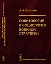 Политология и социология военной стратегии - А. А. Кокошин