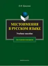 Местоимения в русском языке. Учебное пособие - О. П. Ермакова