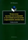 Технология научных исследований в системной методологии современной лингвистики. Учебное пособие - З. И. Комарова