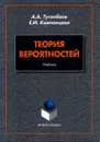 Теория вероятностей. Учебник - А. А. Туганбаев, Е. И. Компанцева