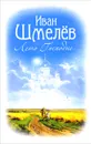 Лето Господне - Иван Шмелев