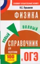 ОГЭ. Физика. Новый полный справочник для подготовки - Н. С. Пурышева