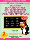 Математика. 3 класс. Задания для повторения и закрепления учебного материала - О. В .Узорова, Е. А. Нефёдова