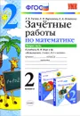 Математика. 2 класс. Зачетные работы. В 2 частях. Часть 2. К учебнику М. И. Моро и др. - Е. В. Гусева, Е. В. Курникова, Е. А. Останина