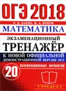 ОГЭ 2018. Математика. Экзаменационный тренажер. 20 вариантов - Л. Д. Лаппо, М. А. Попов