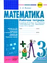 Математика. 3 класс. Рабочая тетрадь к учебнику М. И. Моро, М. А. Бантовой, Г. В. Бельтюковой и др. - А. Д. Волкова