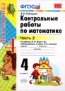Математика. 4 класс. Контрольные работы. К учебнику М. И. Моро и др. В 2 частях. Часть 2 - В. Н. Рудницкая