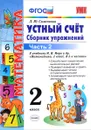 Устный счёт. 2 класс. Сборник упражнений. К учебнику М. И. Моро и др. В 2 частях. Часть 2 - Л. Ю. Самсонова
