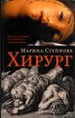Хирург - Марина Степнова