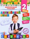 Английский язык. 2 класс. Комплексный тренажер - Ю. В. Чимирис