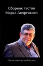 Сборник тестов Марка Дворецкого - Марк Дворецкий