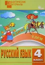 Русский язык. 4 класс. Разноуровневые задания - Н. С. Ульянова