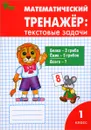 Математический тренажер. 1 класс. Текстовые задачи - Л. М. Давыдкина, О. А. Мокрушина