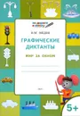 Графические диктанты. Мир за окном. Тетрадь для занятий с детьми 5-6 лет - В. М. Мёдов