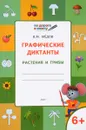 Графические диктанты. Растения и грибы. Тетрадь для занятий с детьми 6-7 лет - В. М. Мёдов